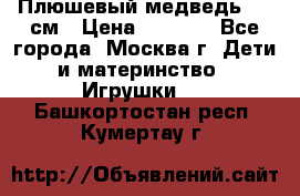 Плюшевый медведь, 90 см › Цена ­ 2 000 - Все города, Москва г. Дети и материнство » Игрушки   . Башкортостан респ.,Кумертау г.
